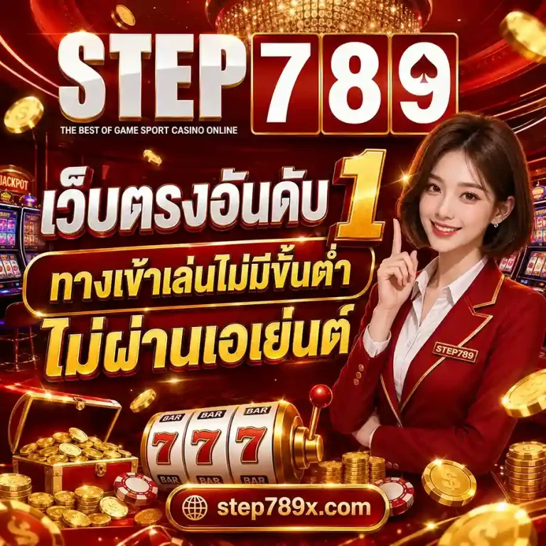 Step789 สล็อต