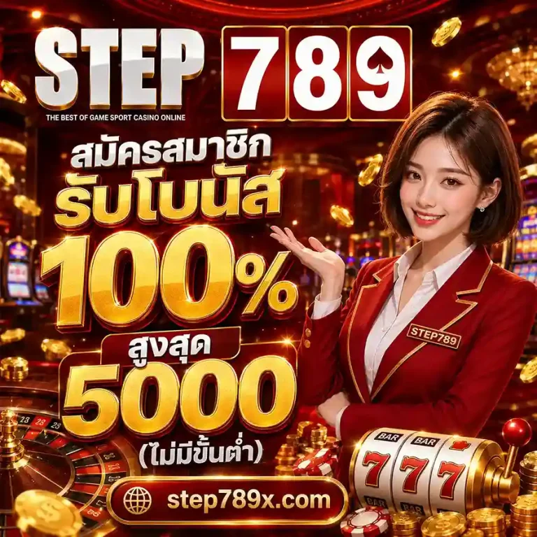 Step789 ทางเข้าเล่น
