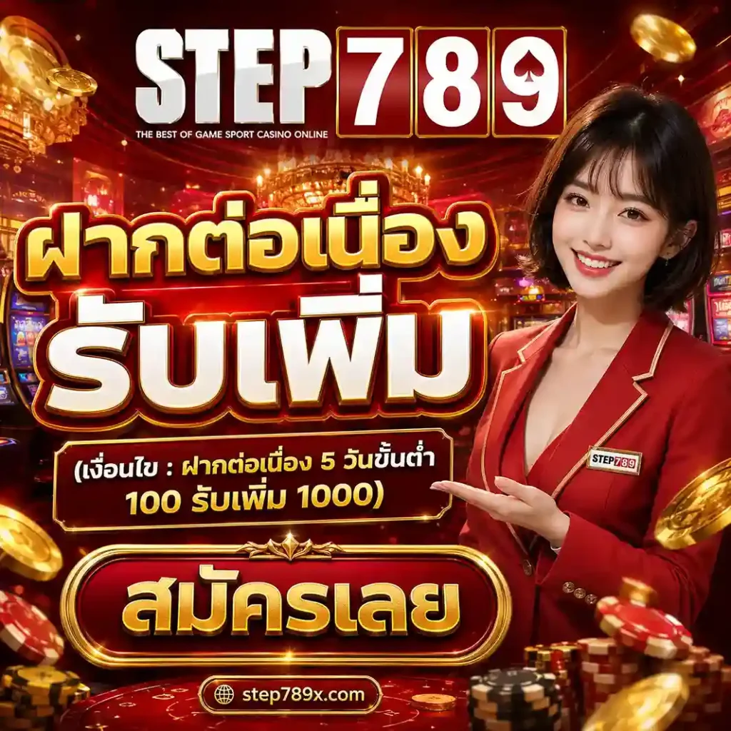Step789 เว็บตรง